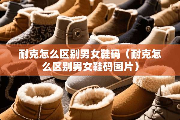 耐克怎么区别男女鞋码（耐克怎么区别男女鞋码图片）