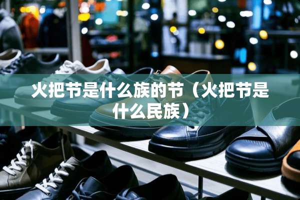 火把节是什么族的节（火把节是什么民族）