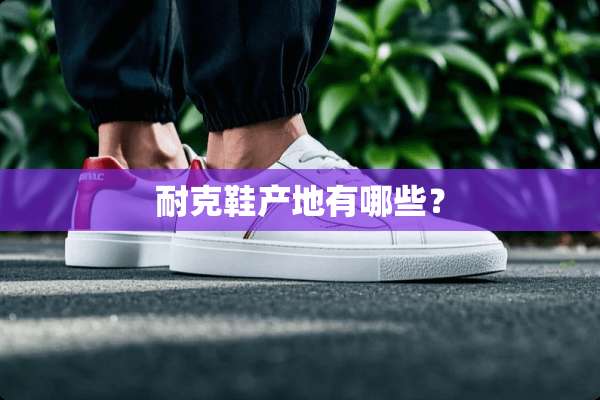 耐克鞋产地有哪些？