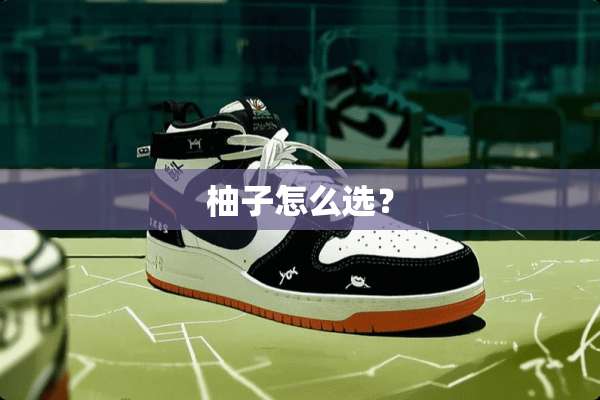 柚子怎么选？