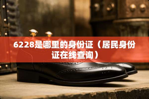 6228是哪里的***（居民***在线查询）