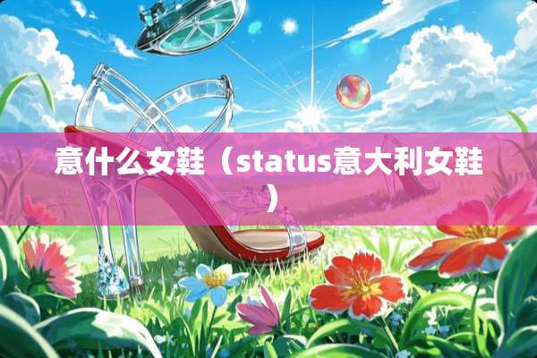 意什么女鞋（status意大利女鞋）