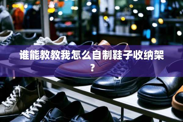 谁能教教我怎么自制鞋子收纳架？