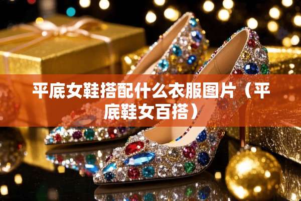 平底女鞋搭配什么衣服图片（平底鞋女百搭）