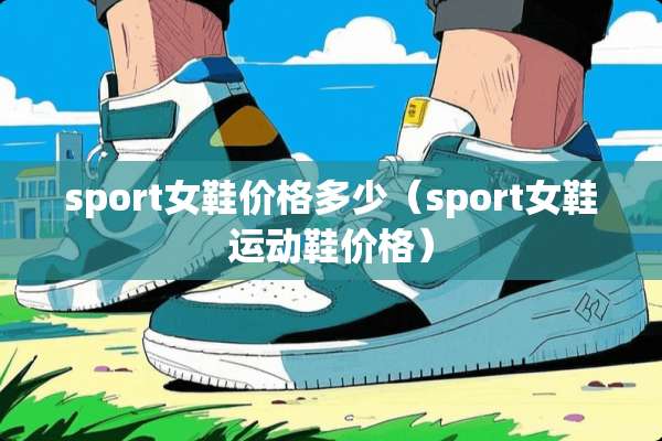 sport女鞋价格多少（sport女鞋运动鞋价格）