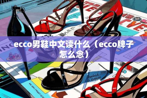 ecco男鞋中文读什么（ecco牌子怎么念）