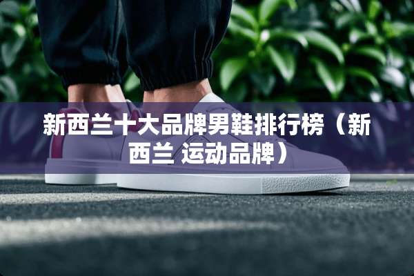 新西兰十大品牌男鞋排行榜（新西兰 运动品牌）