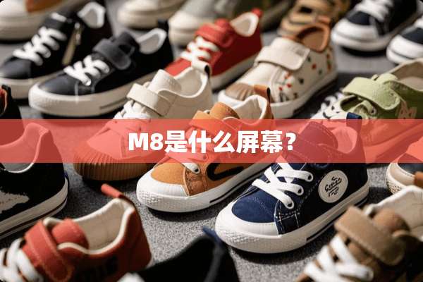 M8是什么屏幕？