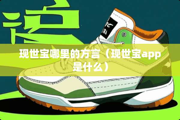 现世宝哪里的方言（现世宝app是什么）