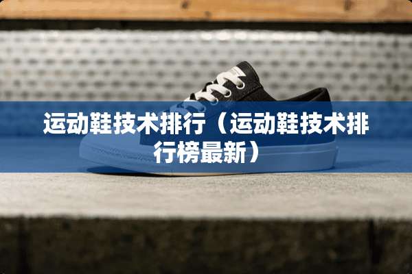 运动鞋技术排行（运动鞋技术排行榜最新）