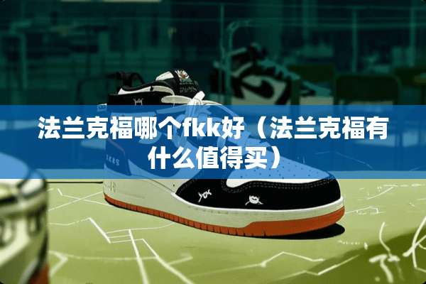 法兰克福哪个fkk好（法兰克福有什么值得买）