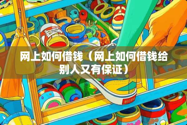 网上如何借钱（网上如何借钱给别人又有保证）