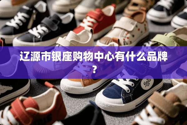 辽源市银座购物中心有什么品牌？