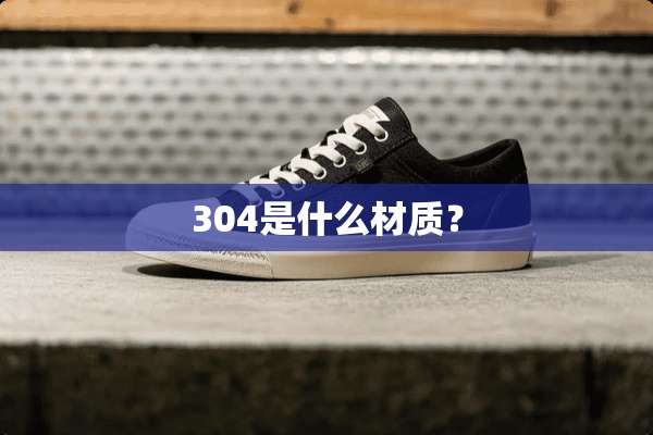 304是什么材质？
