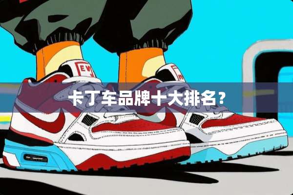 卡丁车品牌十大排名？