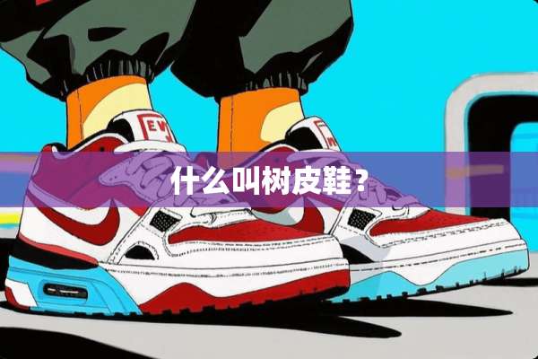 什么叫树皮鞋？