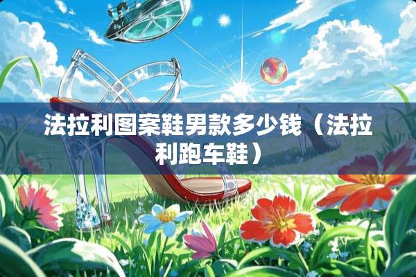 法拉利图案鞋男款多少钱（法拉利跑车鞋）
