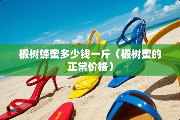 椴树蜂蜜多少钱一斤（椴树蜜的正常价格）