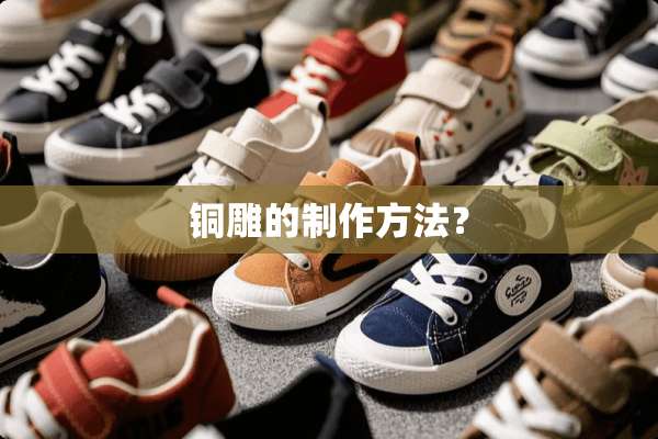 铜雕的制作方法？