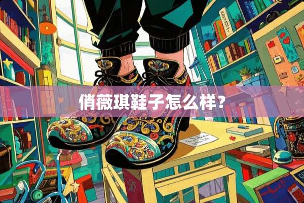 俏薇琪鞋子怎么样？