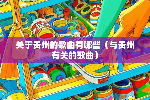 关于贵州的歌曲有哪些（与贵州有关的歌曲）