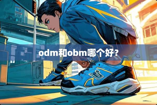 odm和obm哪个好？