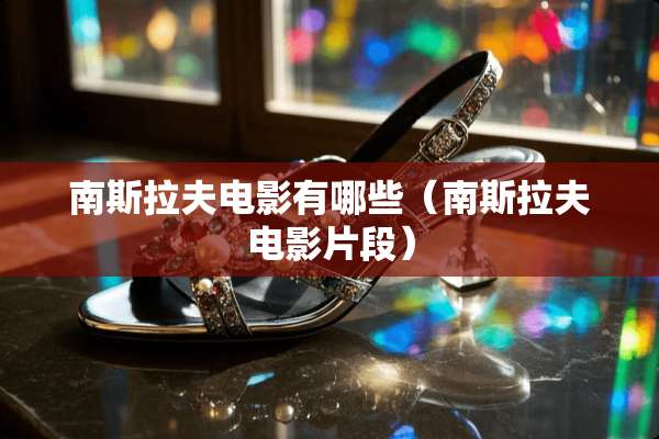 南斯拉夫电影有哪些（南斯拉夫电影片段）