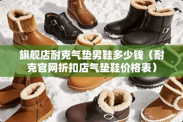 旗舰店耐克气垫男鞋多少钱（耐克官网折扣店气垫鞋价格表）