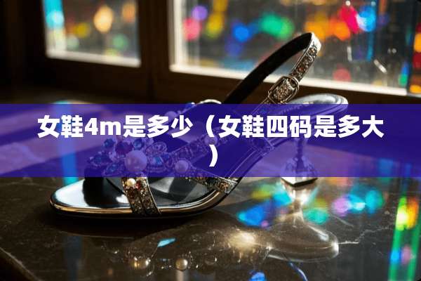 女鞋4m是多少（女鞋四码是多大）