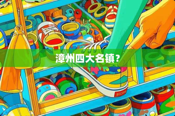 漳州四大名镇？
