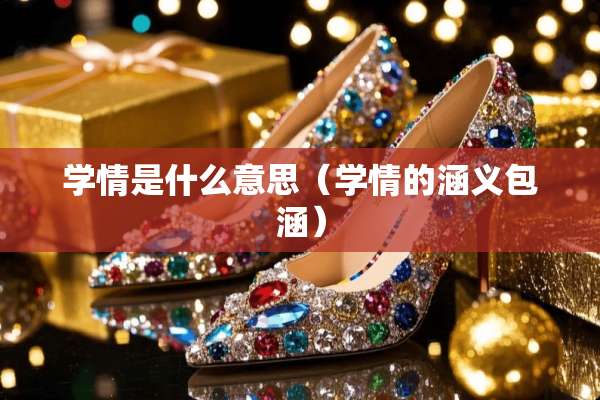 学情是什么意思（学情的涵义包涵）