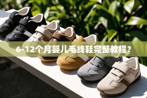 6-12个月婴儿毛线鞋完整教程？