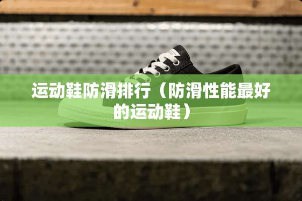 运动鞋防滑排行（防滑性能最好的运动鞋）