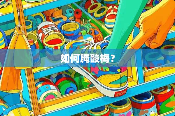 如何腌酸梅？