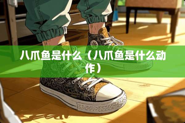 八爪鱼是什么（八爪鱼是什么动作）