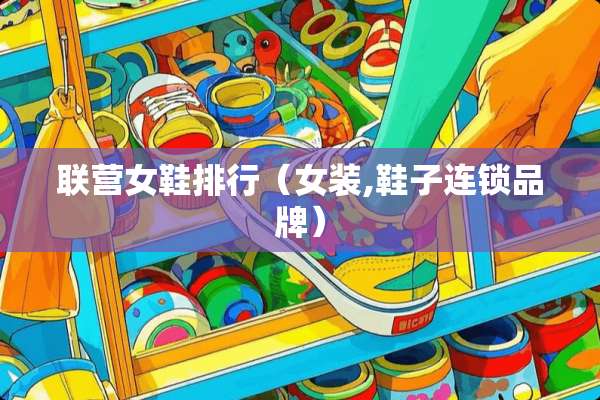 联营女鞋排行（女装,鞋子连锁品牌）
