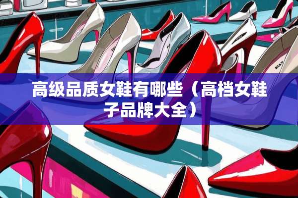 高级品质女鞋有哪些（高档女鞋子品牌大全）