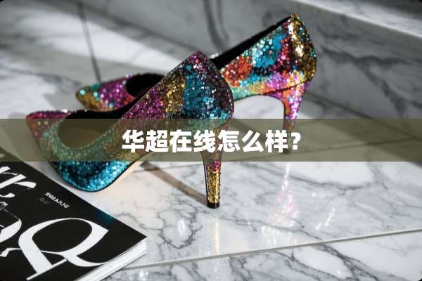 华超在线怎么样？