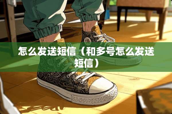 怎么发送短信（和多号怎么发送短信）