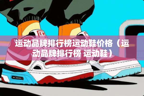 运动品牌排行榜运动鞋价格（运动品牌排行榜 运动鞋）