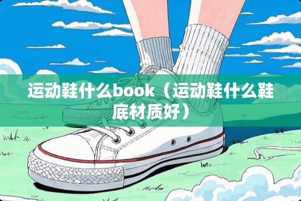 运动鞋什么book（运动鞋什么鞋底材质好）