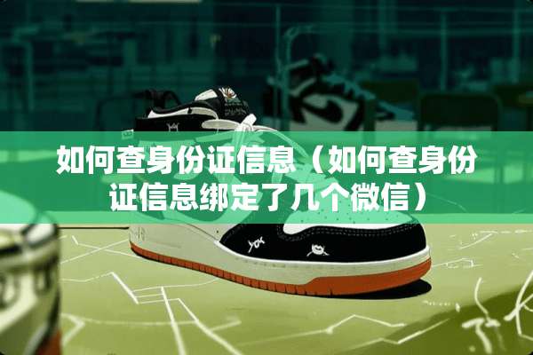 如何查***信息（如何查***信息绑定了几个微信）
