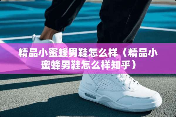 精品***男鞋怎么样（精品***男鞋怎么样知乎）