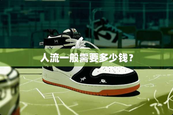 人流一般需要多少钱？