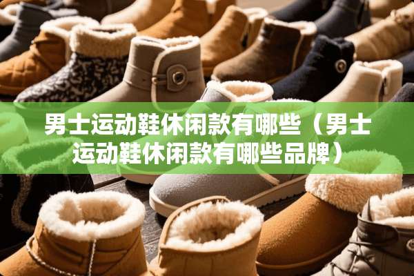 男士运动鞋休闲款有哪些（男士运动鞋休闲款有哪些品牌）