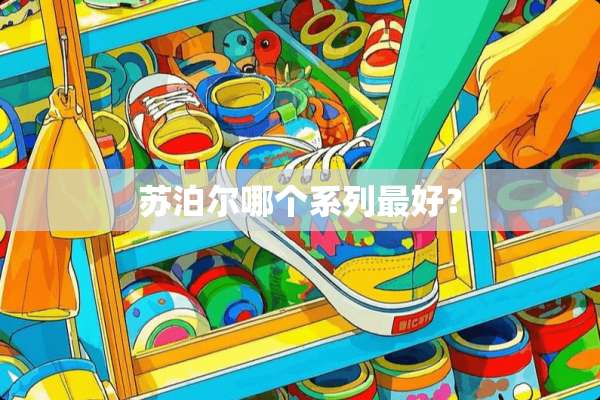 苏泊尔哪个系列最好？