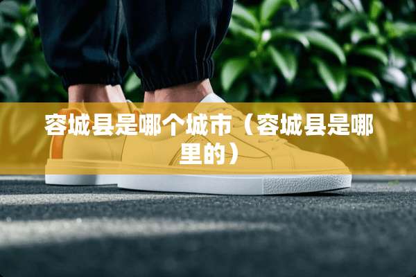 容城县是哪个城市（容城县是哪里的）