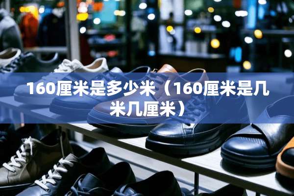 160厘米是多少米（160厘米是几米几厘米）