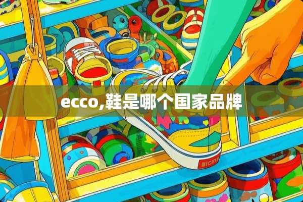 ecco,鞋是哪个国家品牌