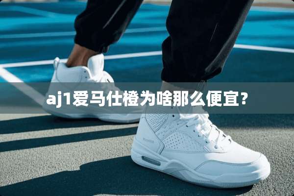 aj1爱马仕橙为啥那么便宜？